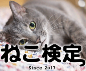川上麻衣子CEC ねこ検定を応援します!